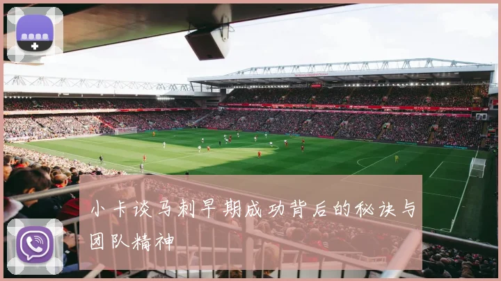 小卡谈马刺早期成功背后的秘诀与团队精神