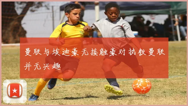 曼联与埃迪豪无接触豪对执教曼联并无兴趣