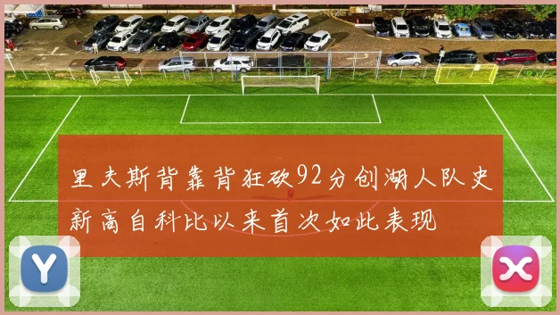 里夫斯背靠背狂砍92分创湖人队史新高自科比以来首次如此表现