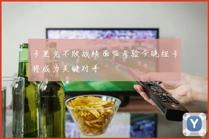 卡里克不败战绩面临考验今晚纽卡将成为关键对手