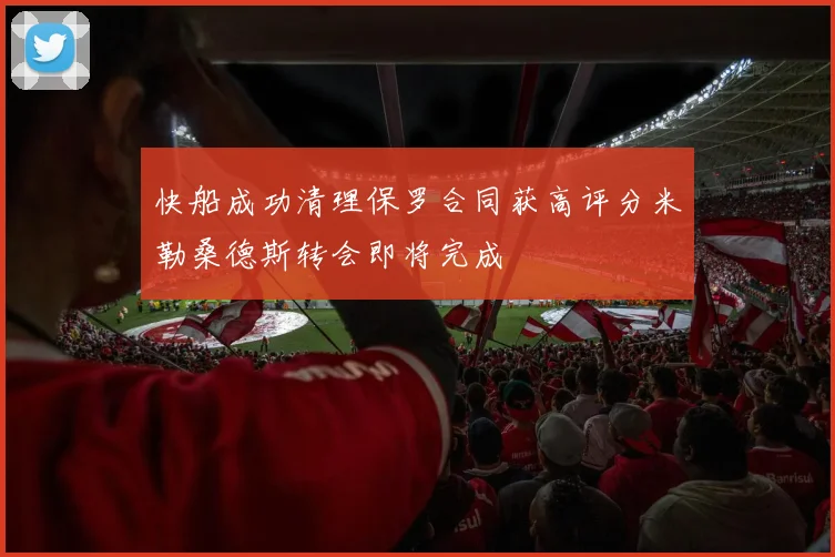 快船成功清理保罗合同获高评分米勒桑德斯转会即将完成