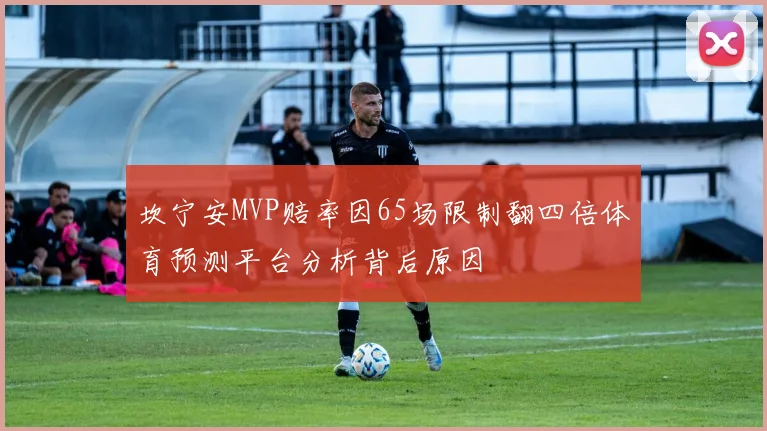 坎宁安MVP赔率因65场限制翻四倍体育预测平台分析背后原因