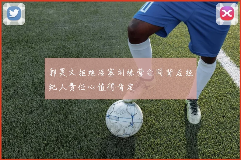 郭昊文拒绝活塞训练营合同背后经纪人责任心值得肯定