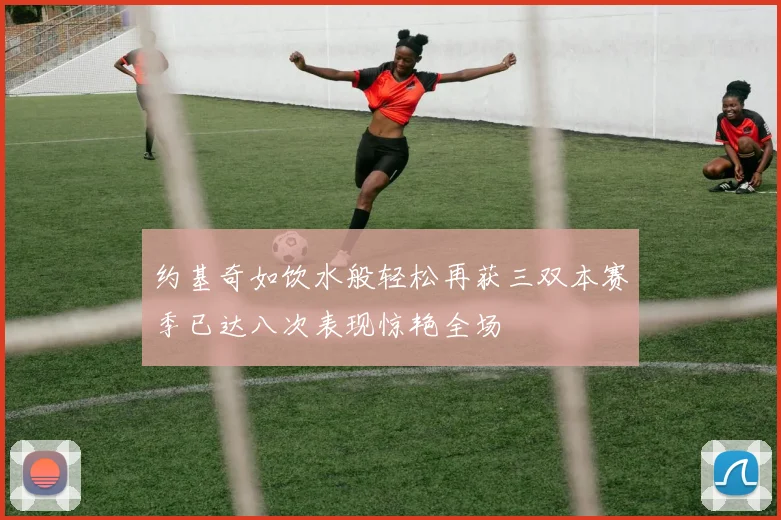 约基奇如饮水般轻松再获三双本赛季已达八次表现惊艳全场