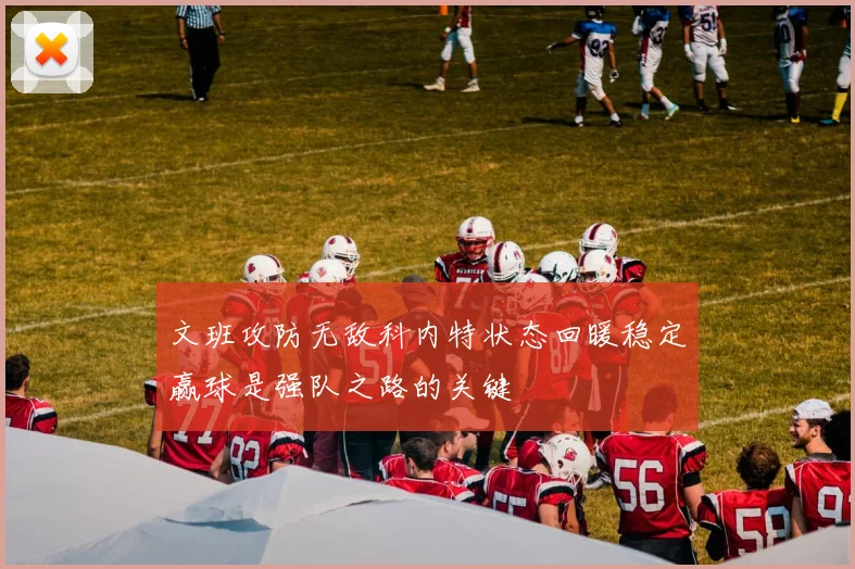 文班攻防无敌科内特状态回暖稳定赢球是强队之路的关键